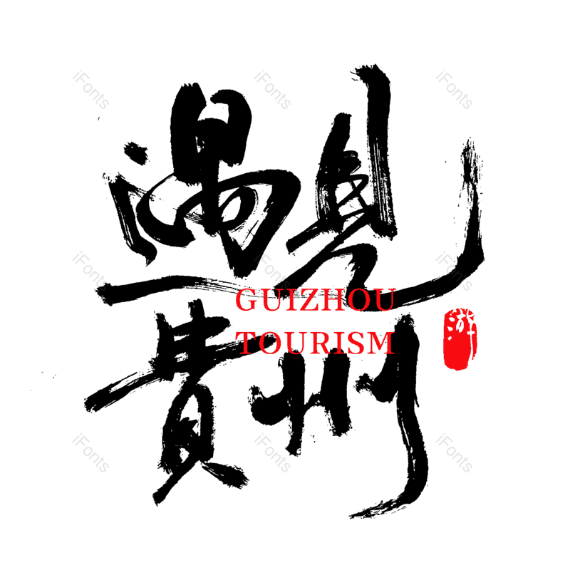艺术字图片,创意字元素,字体设计PNG,旅游字体免抠素材